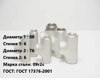 Тройник стальной 89х6 -76х6 Сталь: 09г2с ГОСТ: ГОСТ 17376-2001